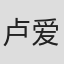 卢爱华