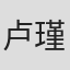 卢瑾灏