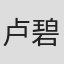 卢碧云