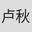 卢秋彭