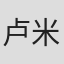 卢米乐
