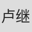 卢继捷