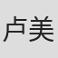 卢美云