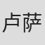 卢萨达·潘菲莉