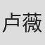 卢薇