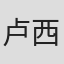 卢西亚诺·斯卡法