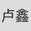 卢鑫
