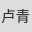 卢青