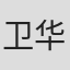 卫华