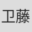 卫藤功二
