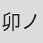 卯ノ原圭吾