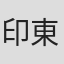 印東由紀子