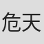 危天行