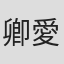 卿愛華