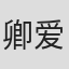 卿爱华