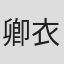 卿衣