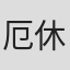 厄休拉·帕罗特