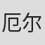 厄尔·里奇·琼斯