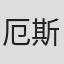 厄斯金·考德威尔