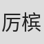 厉槟源