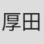 厚田雄春