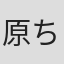 原ちとせ