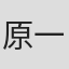 原一民