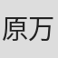 原万里菜