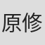 原修一