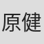 原健一郎