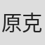 原克子