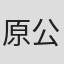 原公男