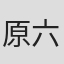 原六朗