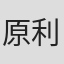 原利