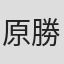 原勝徳