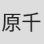 原千遥