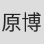 原博