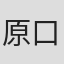 原口沙輔