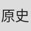 原史倫