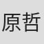 原哲夫