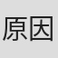 原因は自分にある。