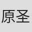 原圣四郎