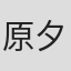 原夕輝
