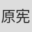 原宪一
