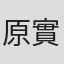 原實