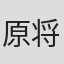 原将治