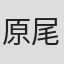 原尾宏次