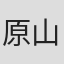 原山希