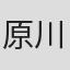 原川真治