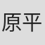 原平了